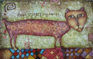 Кошка гуляет сама по себе 175